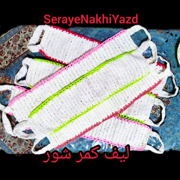 لیف و کیسه حمام وکمرشور