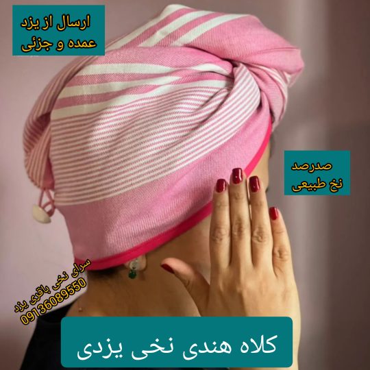 تولید کلاه هندی نخی یزد